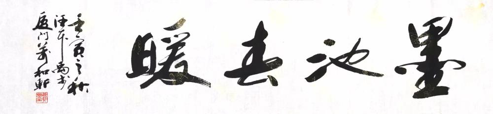 《墨池春暖》