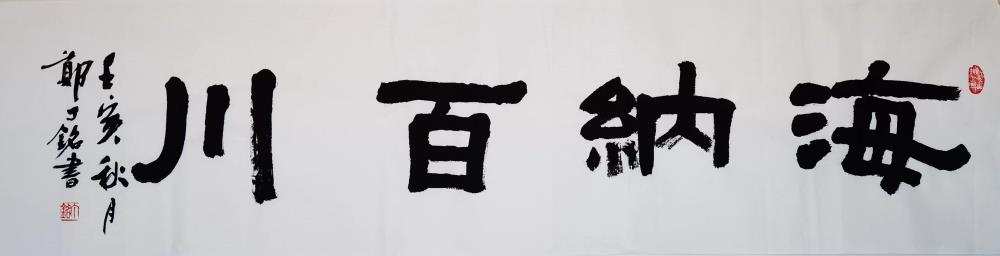 《海纳百川》
