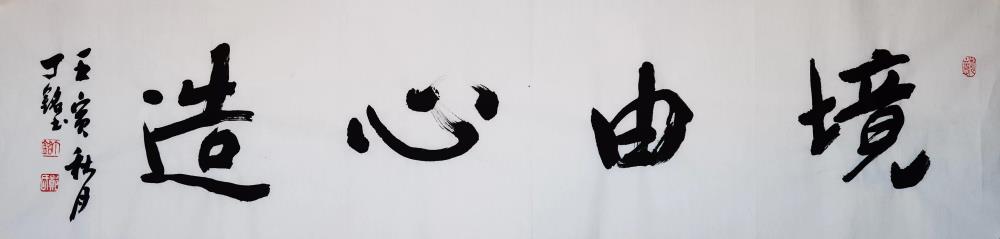 《境由心造》