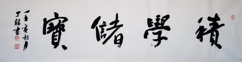 《积学储宝》