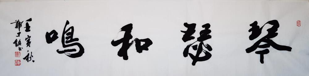 《琴瑟和鸣》
