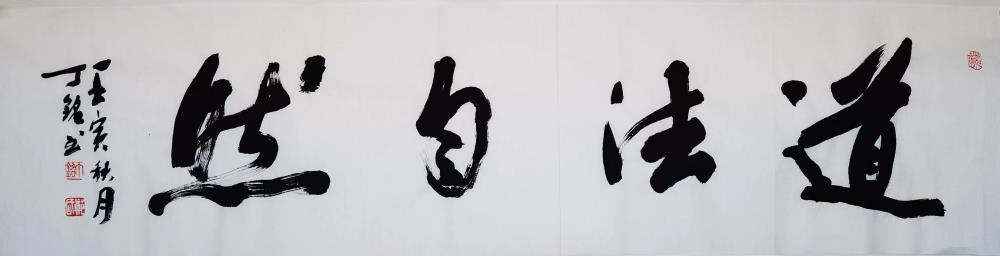 《道法自然》