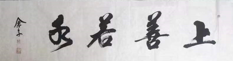 《上善若水》