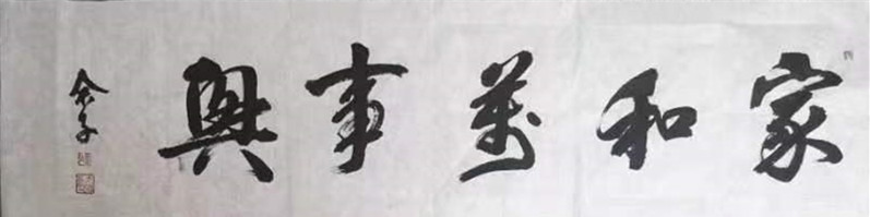《家和万事兴》