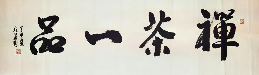 《禅茶一品》