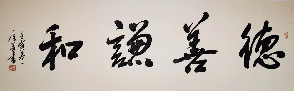 《德善谦和》