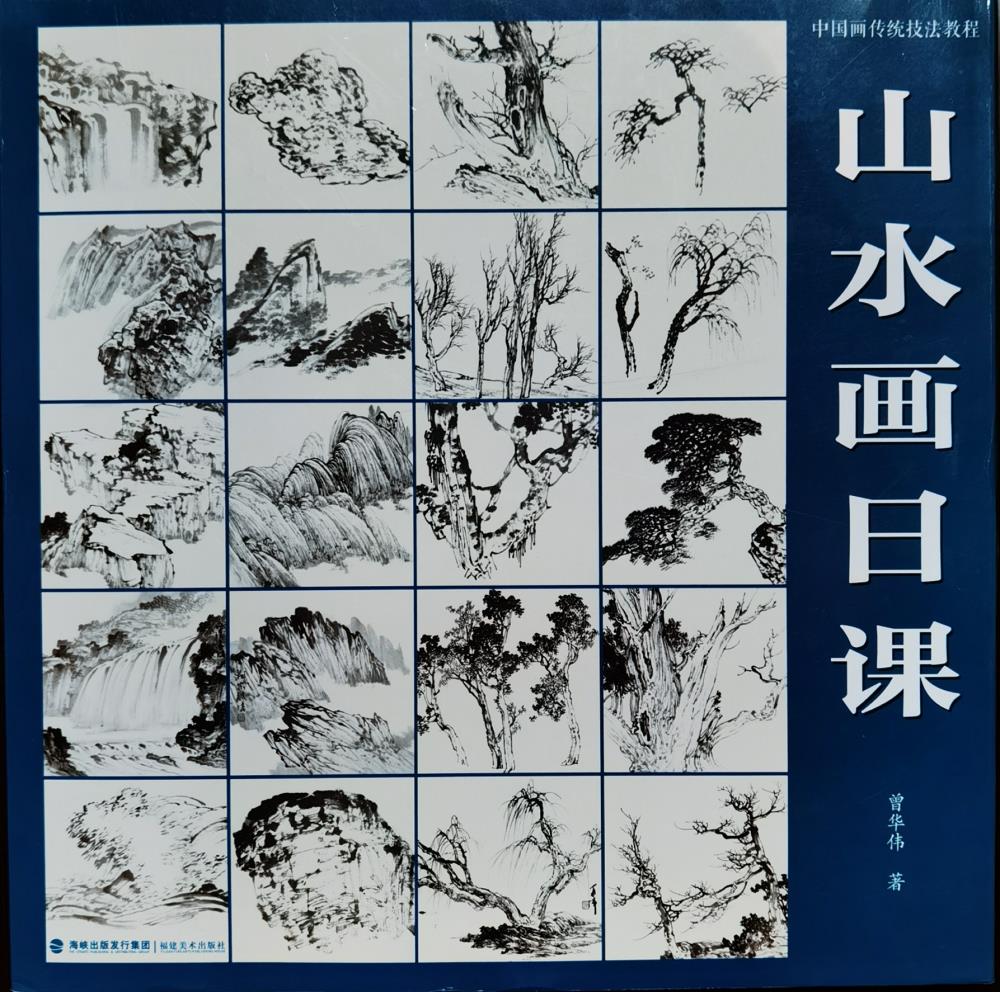《山水画日课》书籍教程