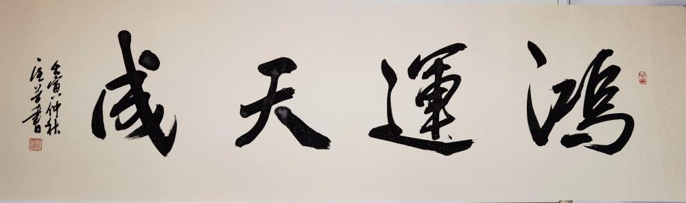 《鸿运天成》