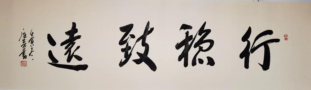 《行稳致远》
