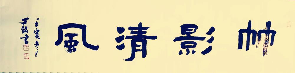 《竹影清风》