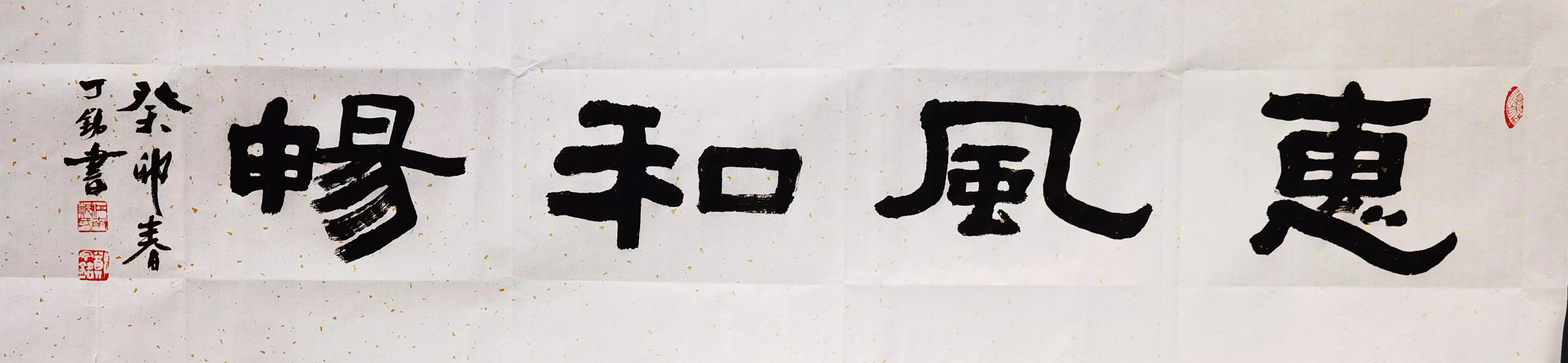 《恵风和畅》