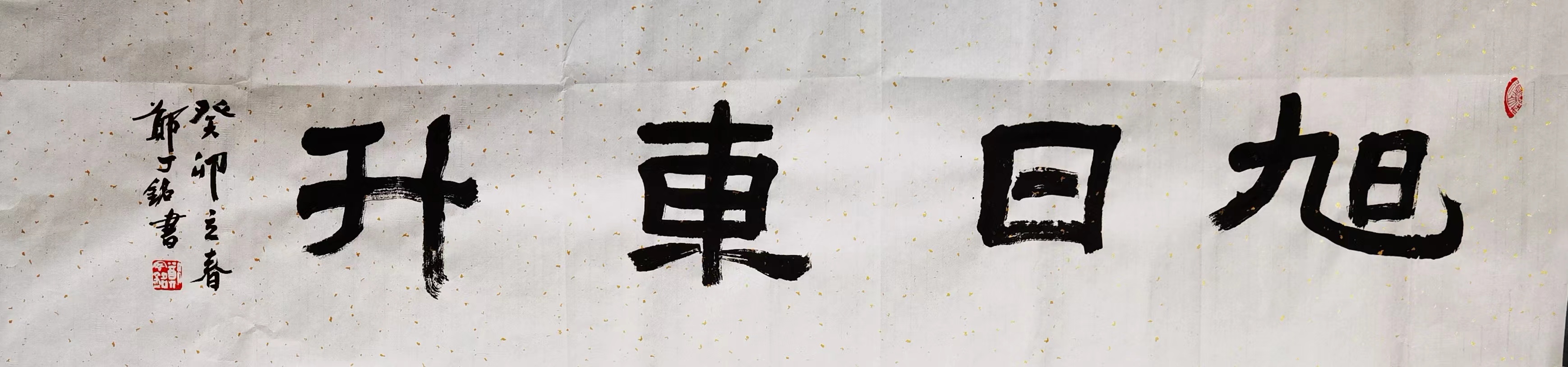 《旭日东升》