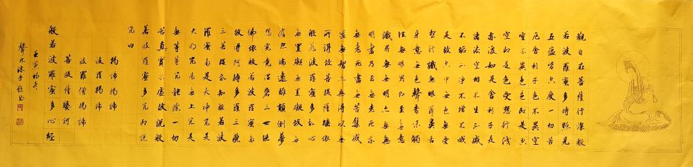 《般若波羅蜜多心经》