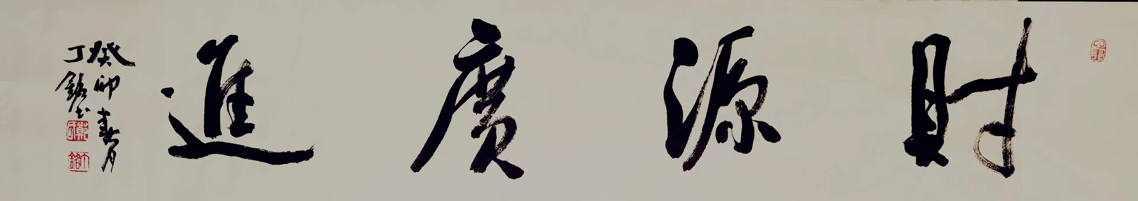 《财源广进》