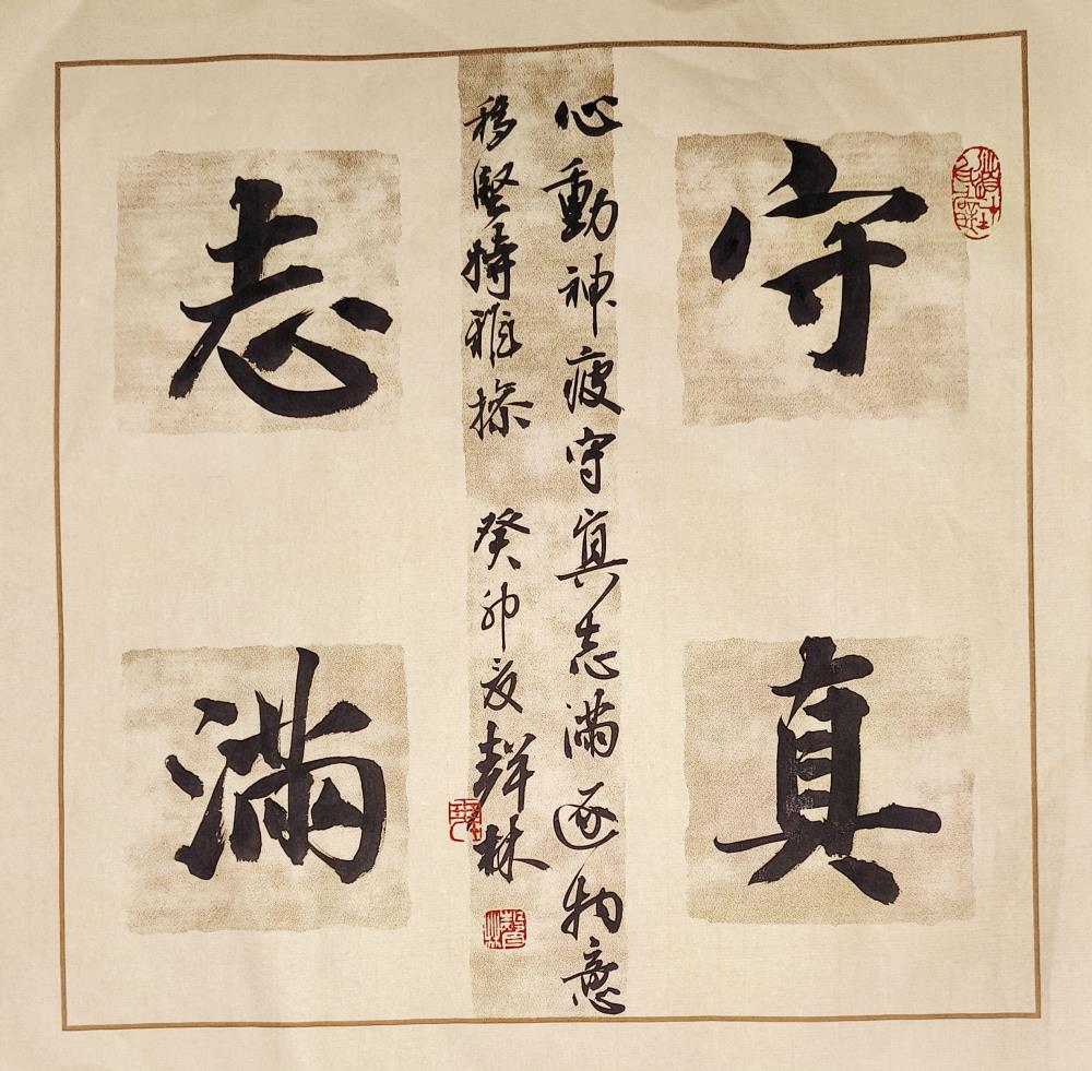 《守真志满》