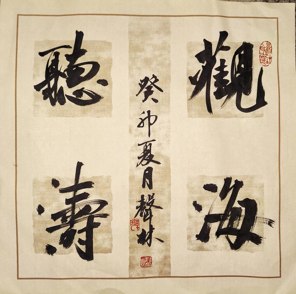《观海听涛》