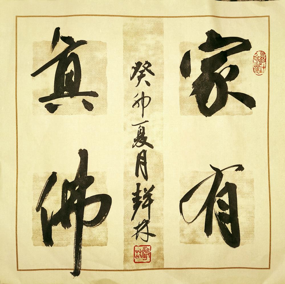 《家有真佛》