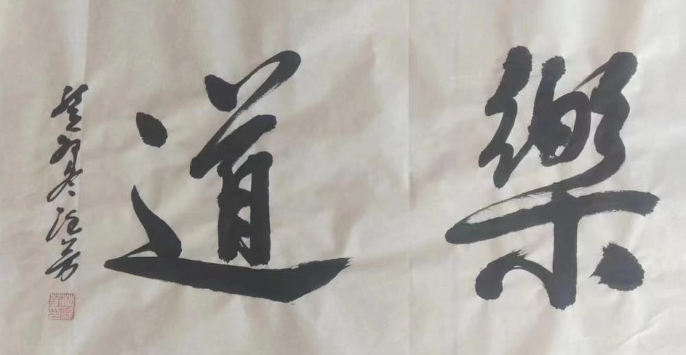 乐道