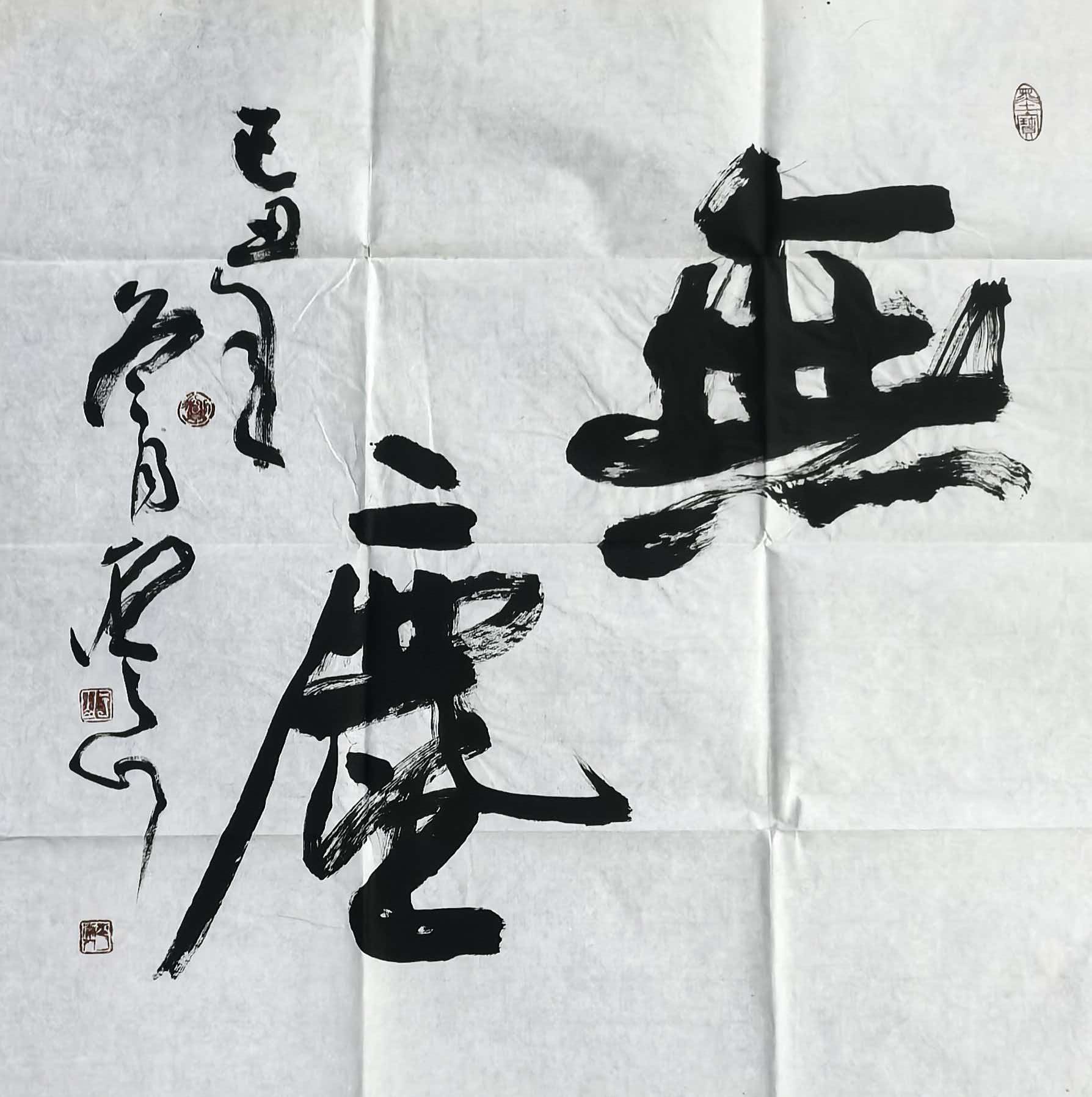  无度 